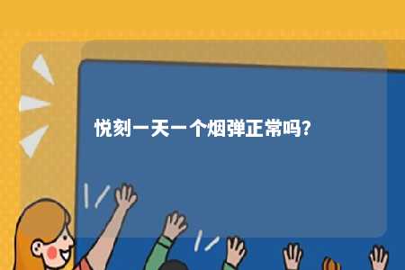 悦刻一天一个烟弹正常吗
？ 